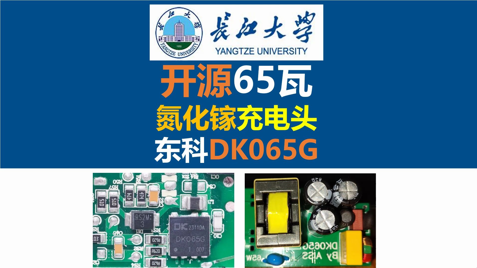 开源65瓦氮化镓充电器,基于东科DK065G氮化镓合封芯片,开关电源,电源大师,长江大学,硬件工程师,电源工程师,唐老师讲电赛,唐老师讲电源,...