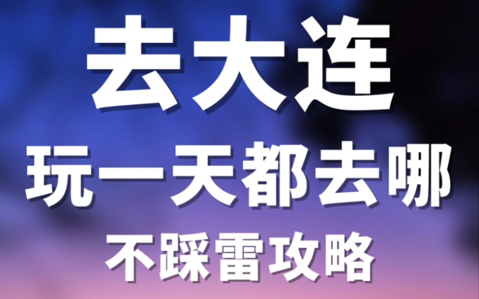 大连一日游攻略 全国各地一日游攻略哔哩哔哩bilibili