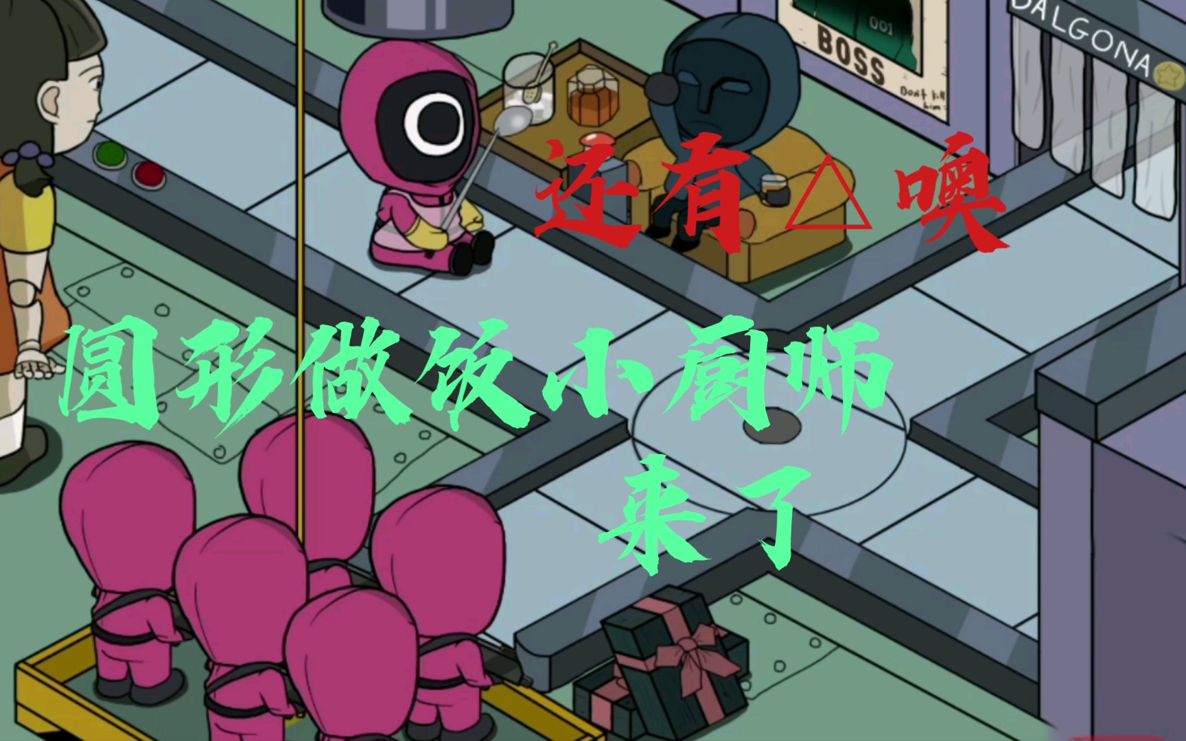 鱿鱼游戏红衣工人生产线,有三种的有哦,还有面具男.