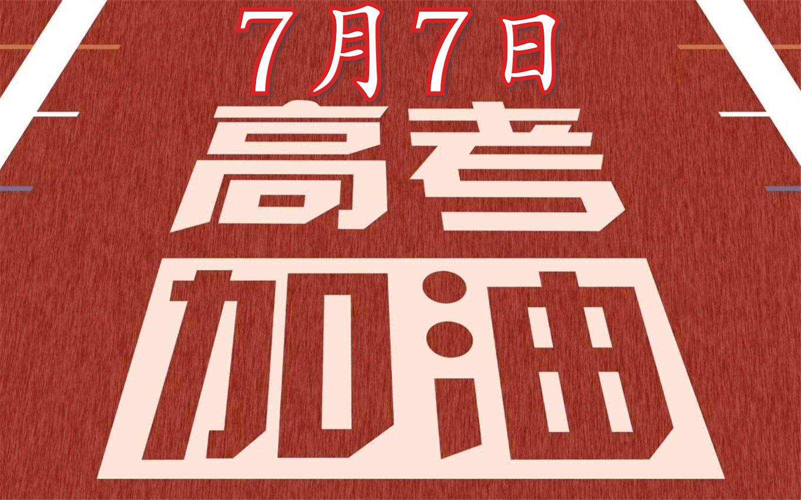 历史上的7月7日柯南道尔去世卢沟桥事变费雯丽去世高考加油