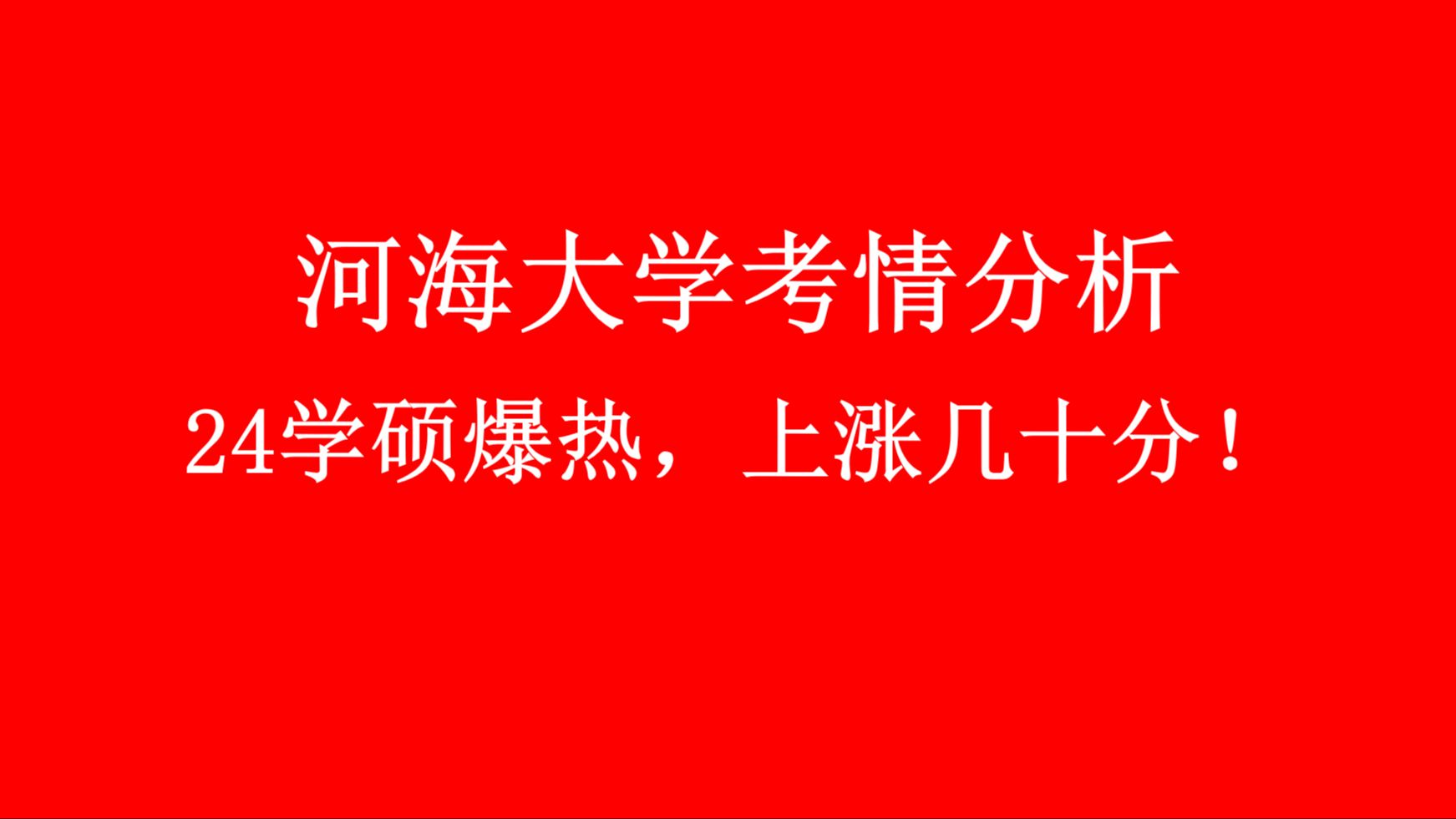 河海大学专业排名已出,学硕爆热,分数线直接上涨几十分!!!BUFF控制考研哔哩哔哩bilibili