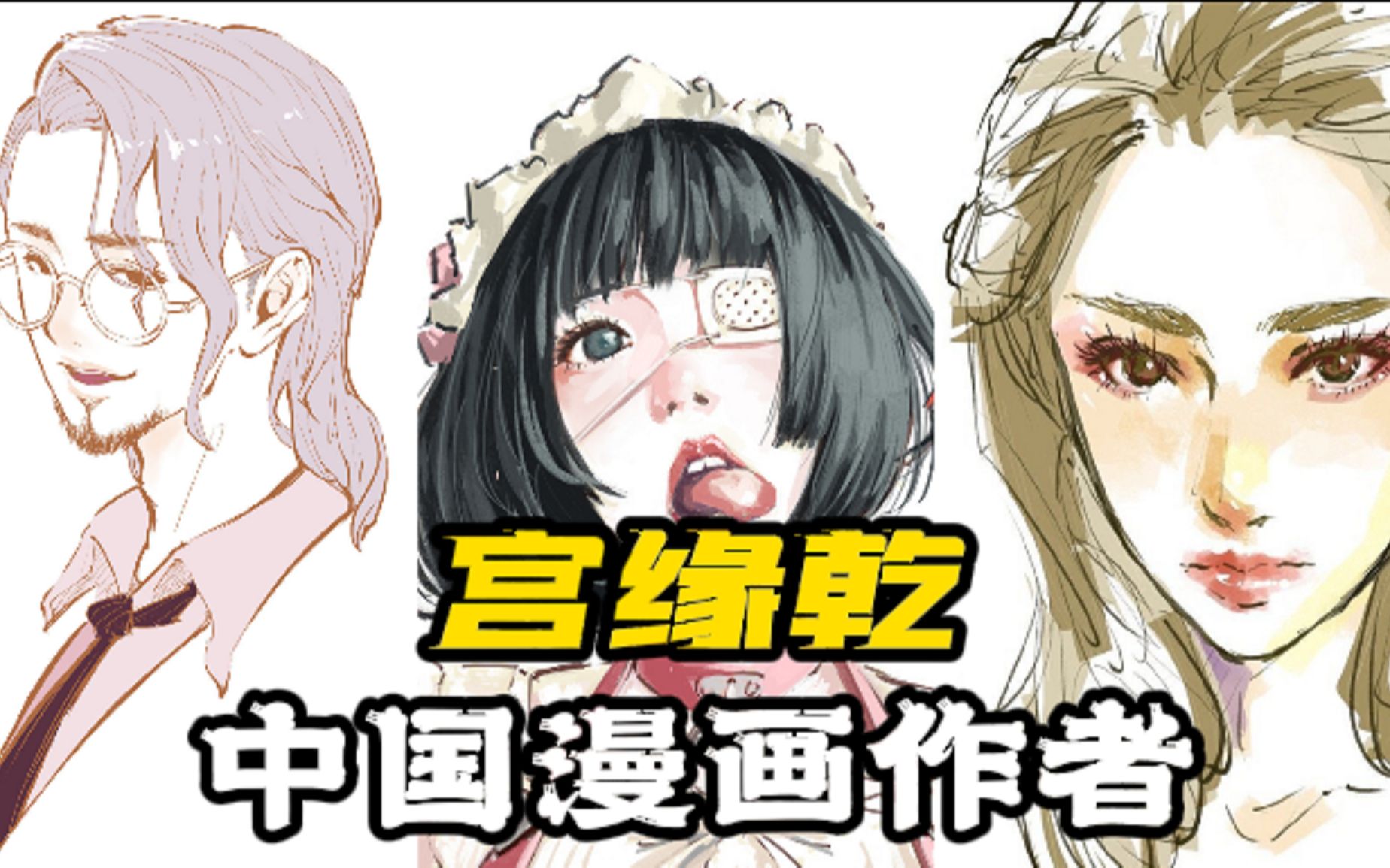 【画师推荐】宫缘乾: 历经过二三十次退稿,因《蝉女》备受称赞.哔哩哔哩bilibili