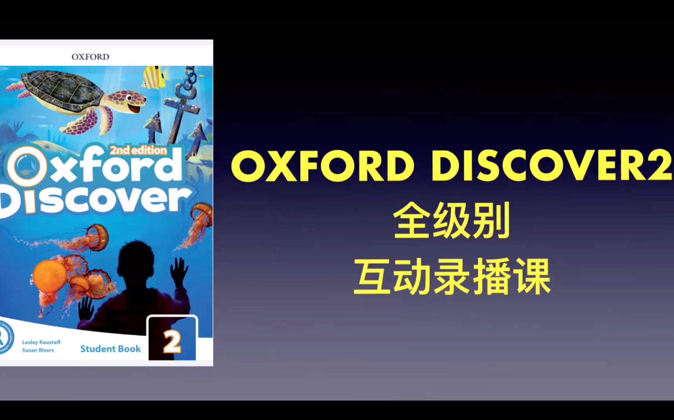 [图]2024牛津发现 Oxford discover2 互动录播+陪跑作业批改+大礼包邮寄