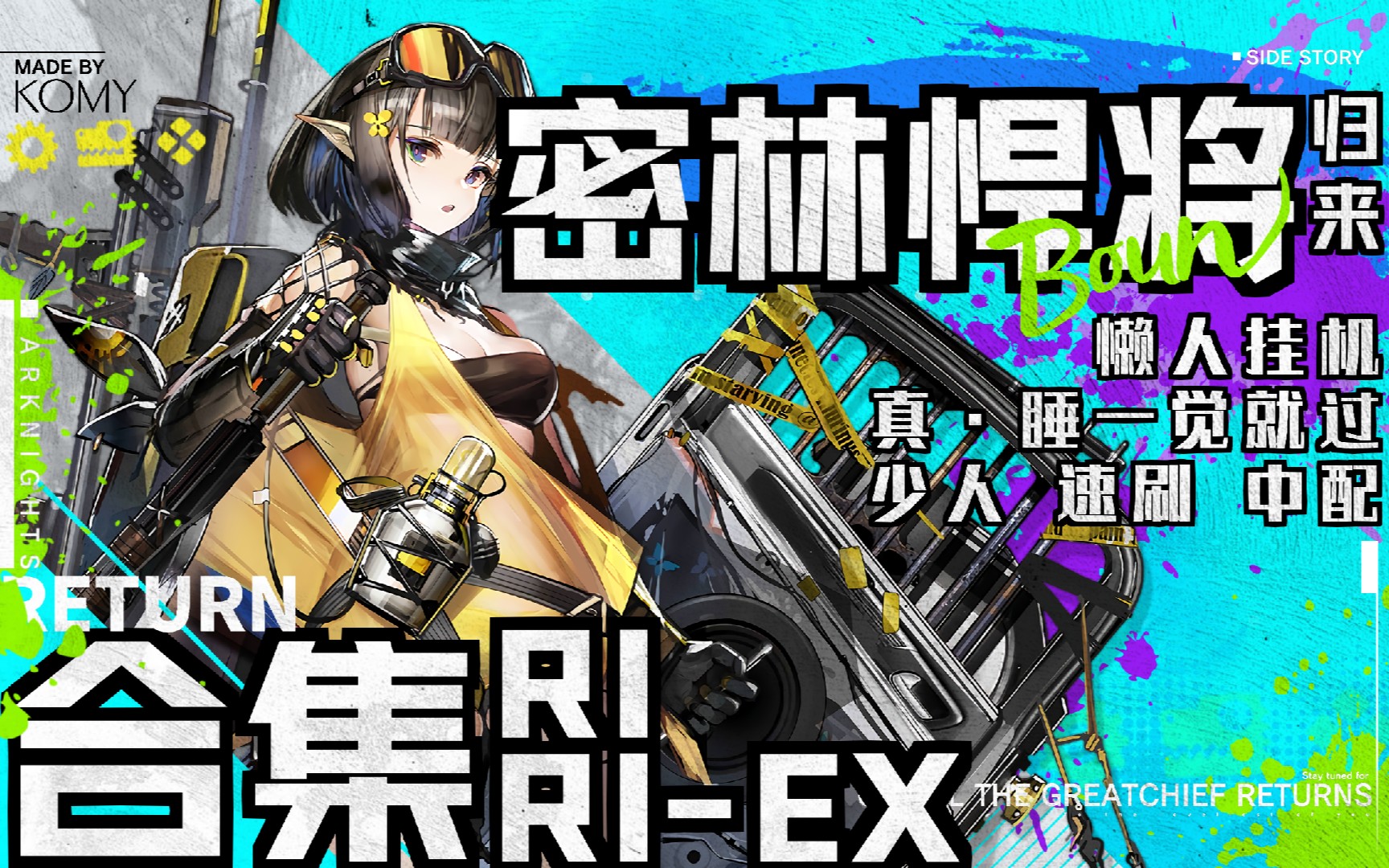 【明日方舟】密林悍将归来 ri ri-ex合集/懒人挂机/看一遍就过/刻章