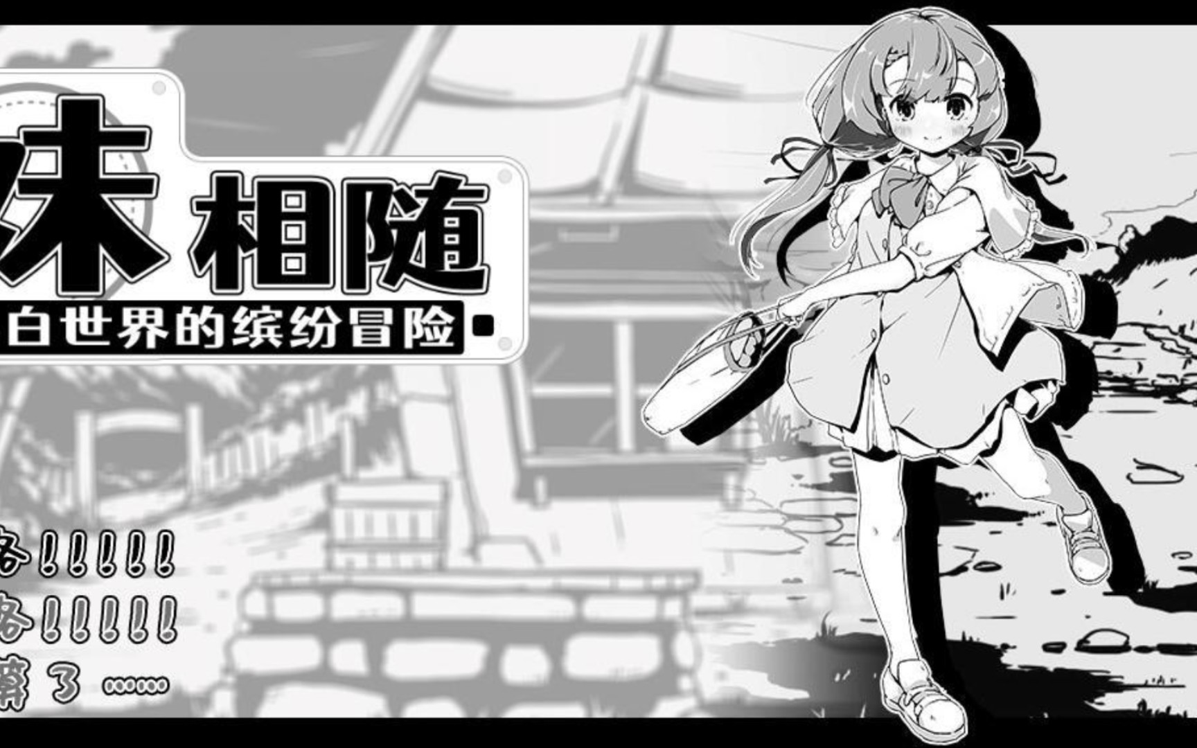 [图][SLG/汉化] 妹相随～黑白世界的缤纷冒险 Ver1.01 官方中文版