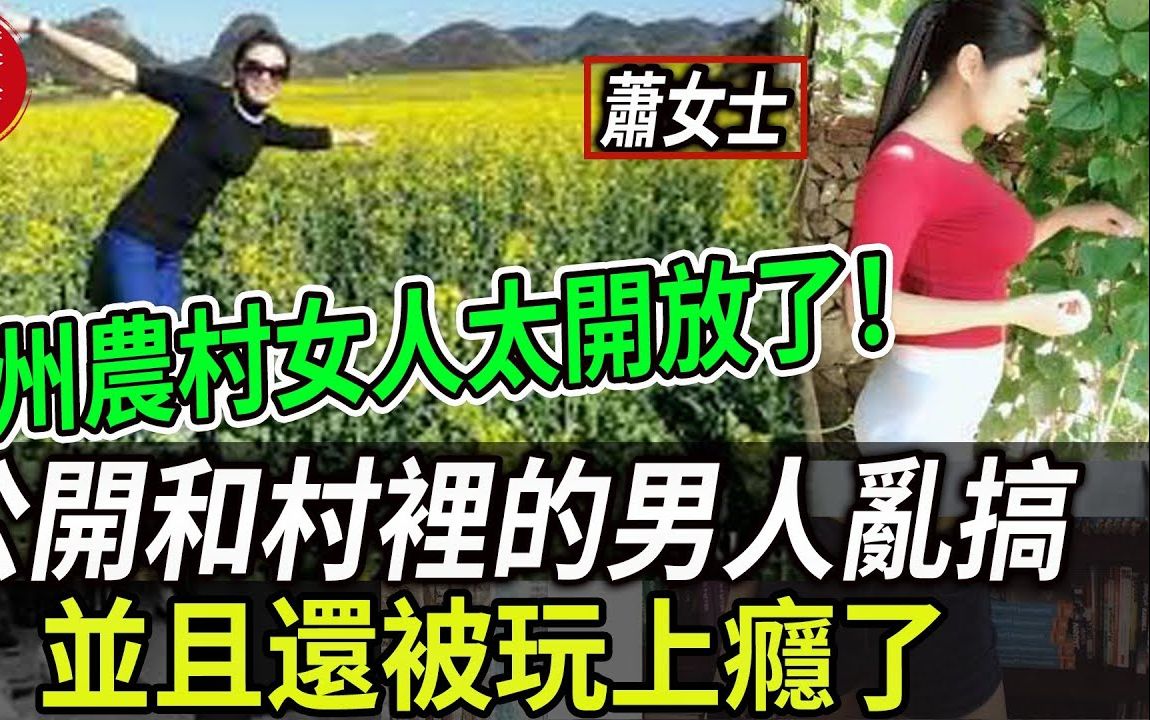 大案纪实丨贵州农村的女人太开放了!公开和村里的男人乱搞!并且还被玩上瘾了!哔哩哔哩bilibili