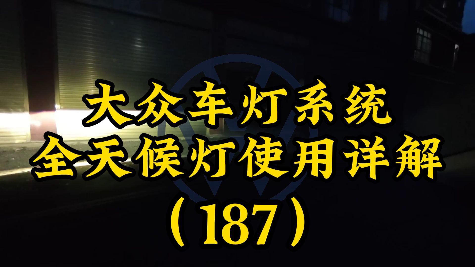 大众全天候灯使用方法详解,前雾灯转弯灯全天候灯功能,转弯灯使用方法#迈腾 #帕萨特 #速腾 #朗逸 #大众CC #凌渡 #途昂 #途观 #途昂 #途岳哔哩哔哩...