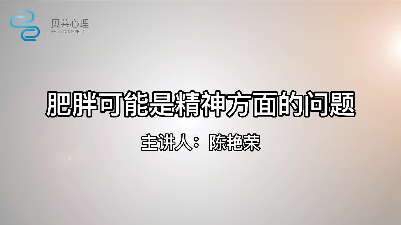 肥胖可能是精神方面问题哔哩哔哩bilibili