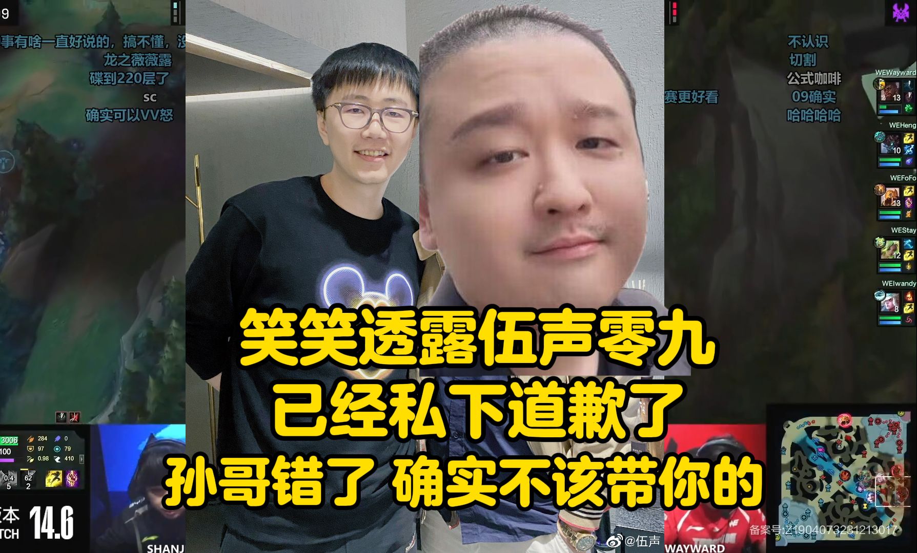 笑笑透露伍声零九已经私下道歉了:叫孙哥,说确实不该带我的!哔哩哔哩bilibili