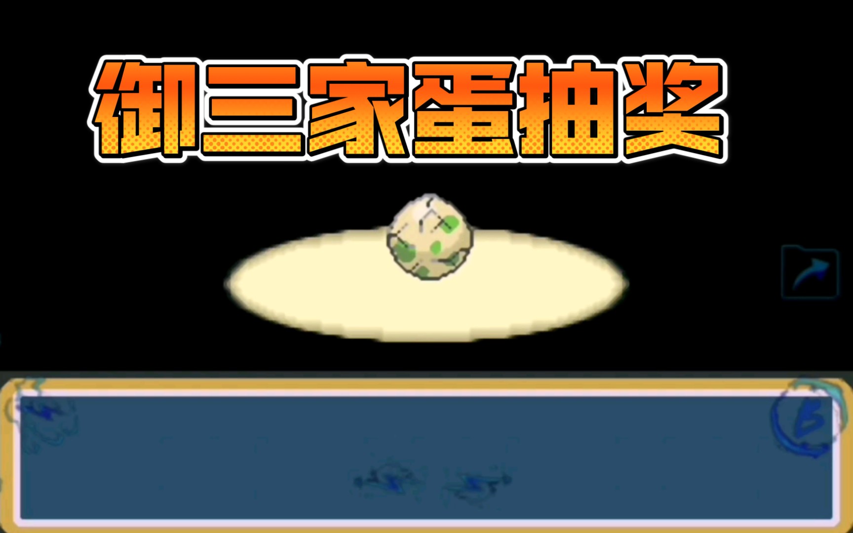 激进红如何获得梦特闪焰王牌.口袋妖怪,激进红2.3a.POKEMON