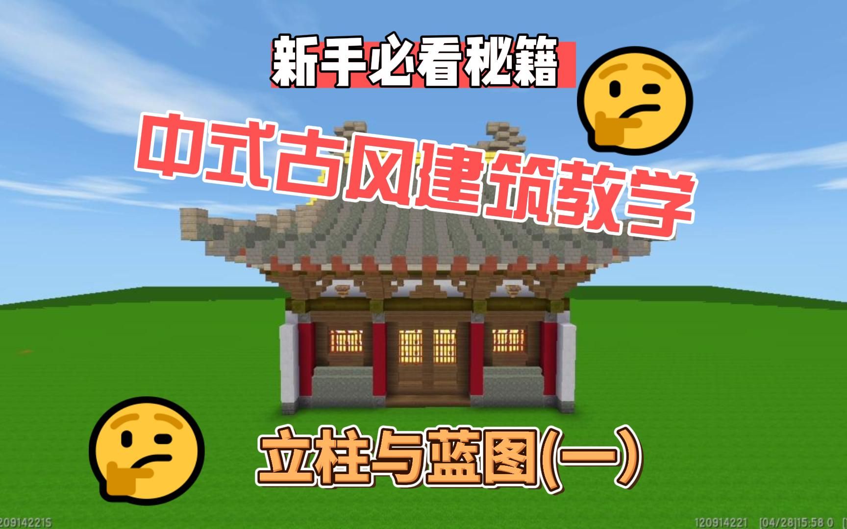 迷你世界:新手中式古风建筑教学包教包会(一)哔哩哔哩bilibili迷你世界教学