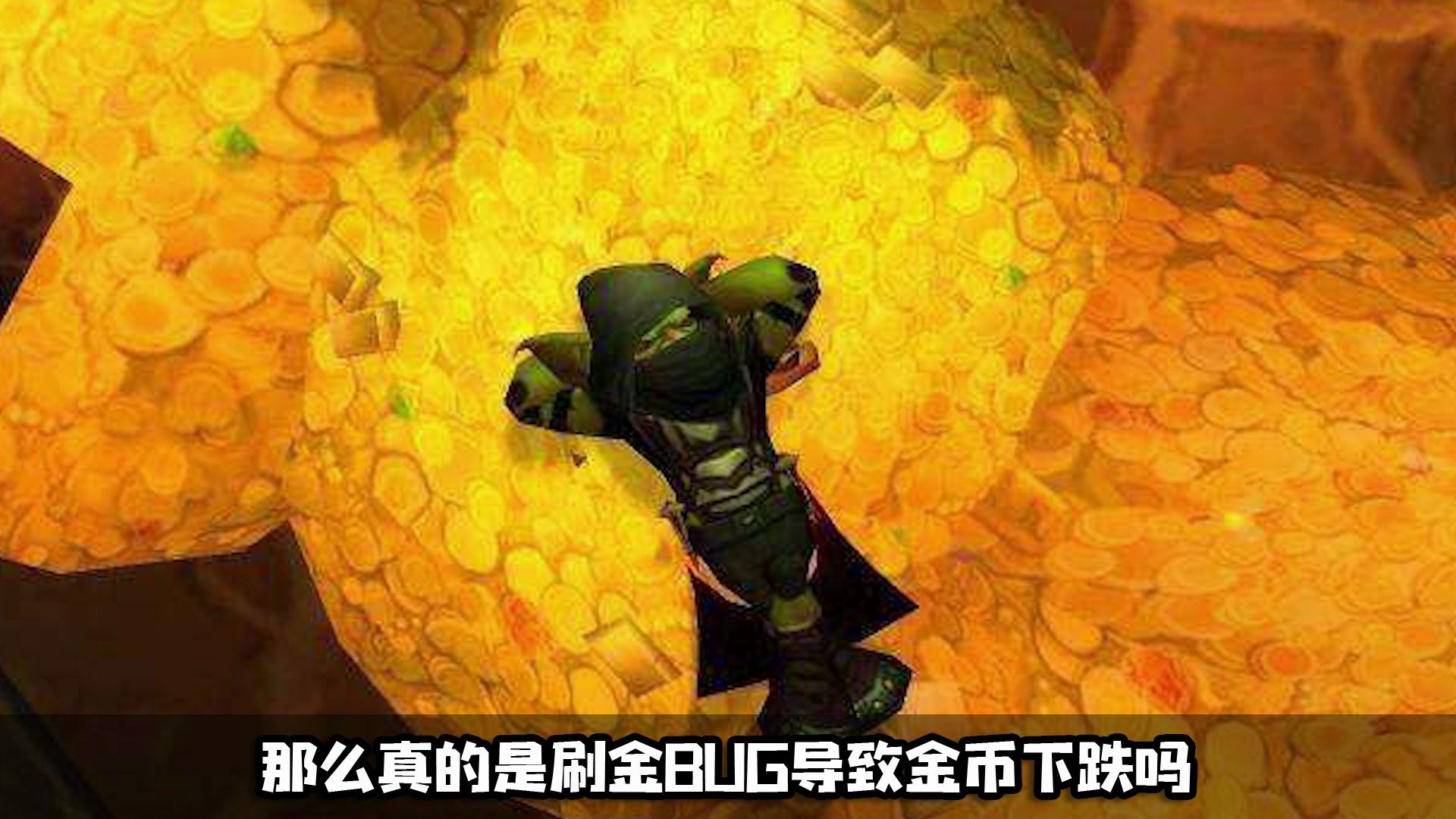 刷金bug导致怀旧服时光徽章价格大涨,工作室到底在掩盖什么?