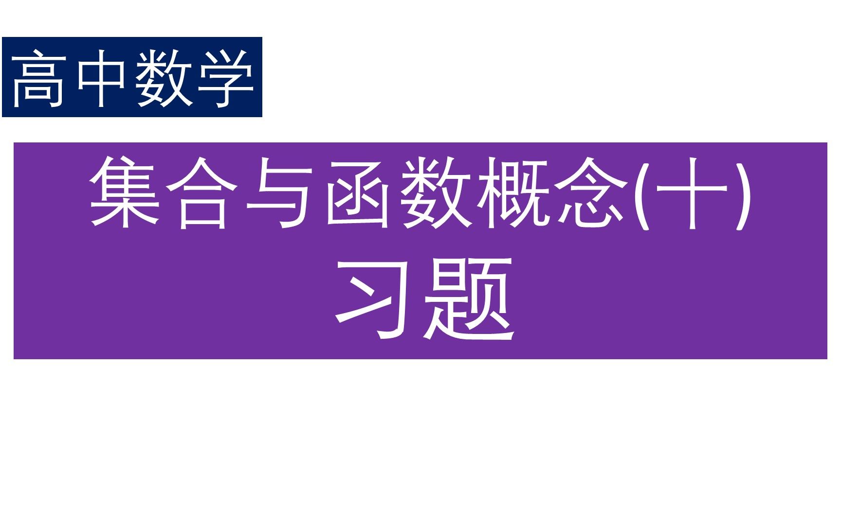 [图]集合与函数概念（十）（高中数学）习题