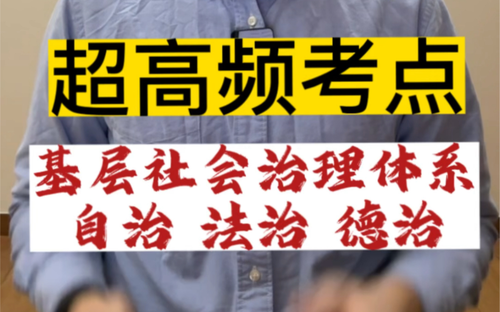 【热点剖析】基层社会治理体系 自治 法治 德治哔哩哔哩bilibili