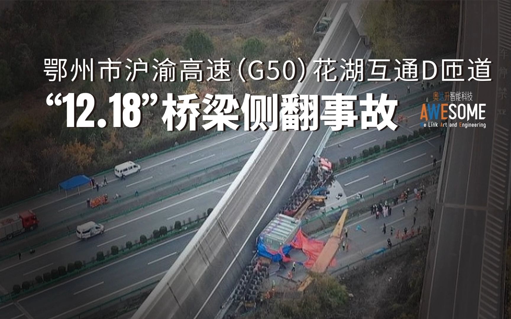 [图]沪渝高速（G50）花湖互通D匝道“12.18” 较大桥梁侧翻事故原因分析