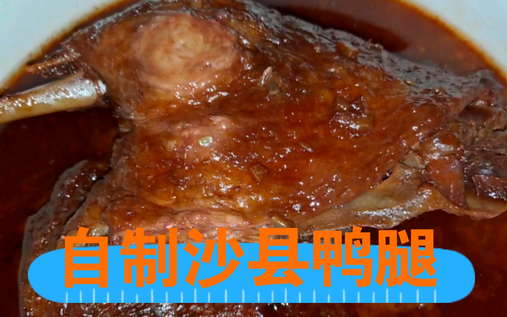 【美食】自制沙县鸭腿,业余的但味道还不错!哔哩哔哩bilibili