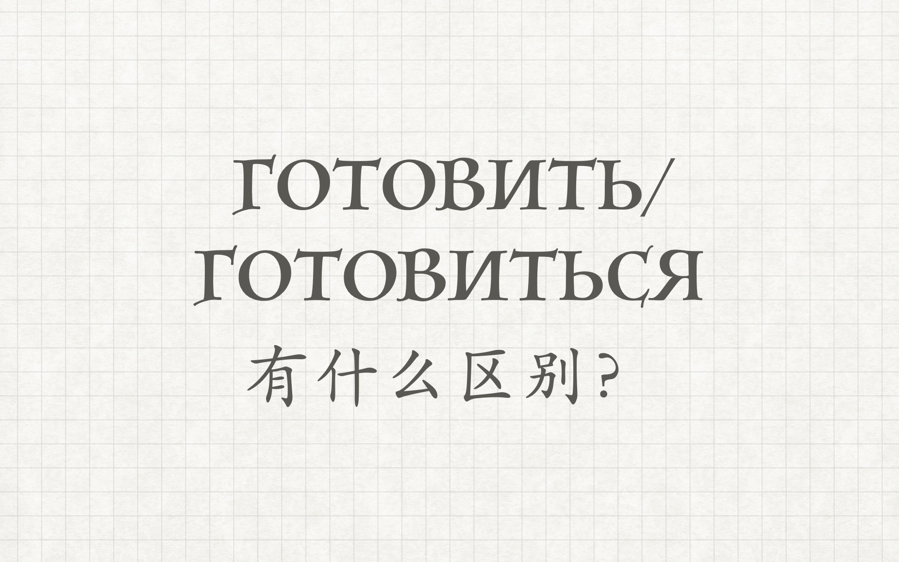 【готовить/готовиться】有什么区别？-俄语外教-学习俄语... - 哔哩哔哩