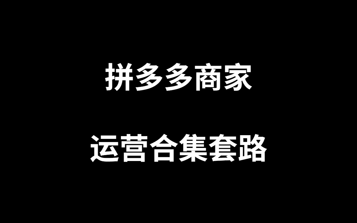 【拼多多运营】拼多多低价开车思路,轻松节省80推广费!哔哩哔哩bilibili