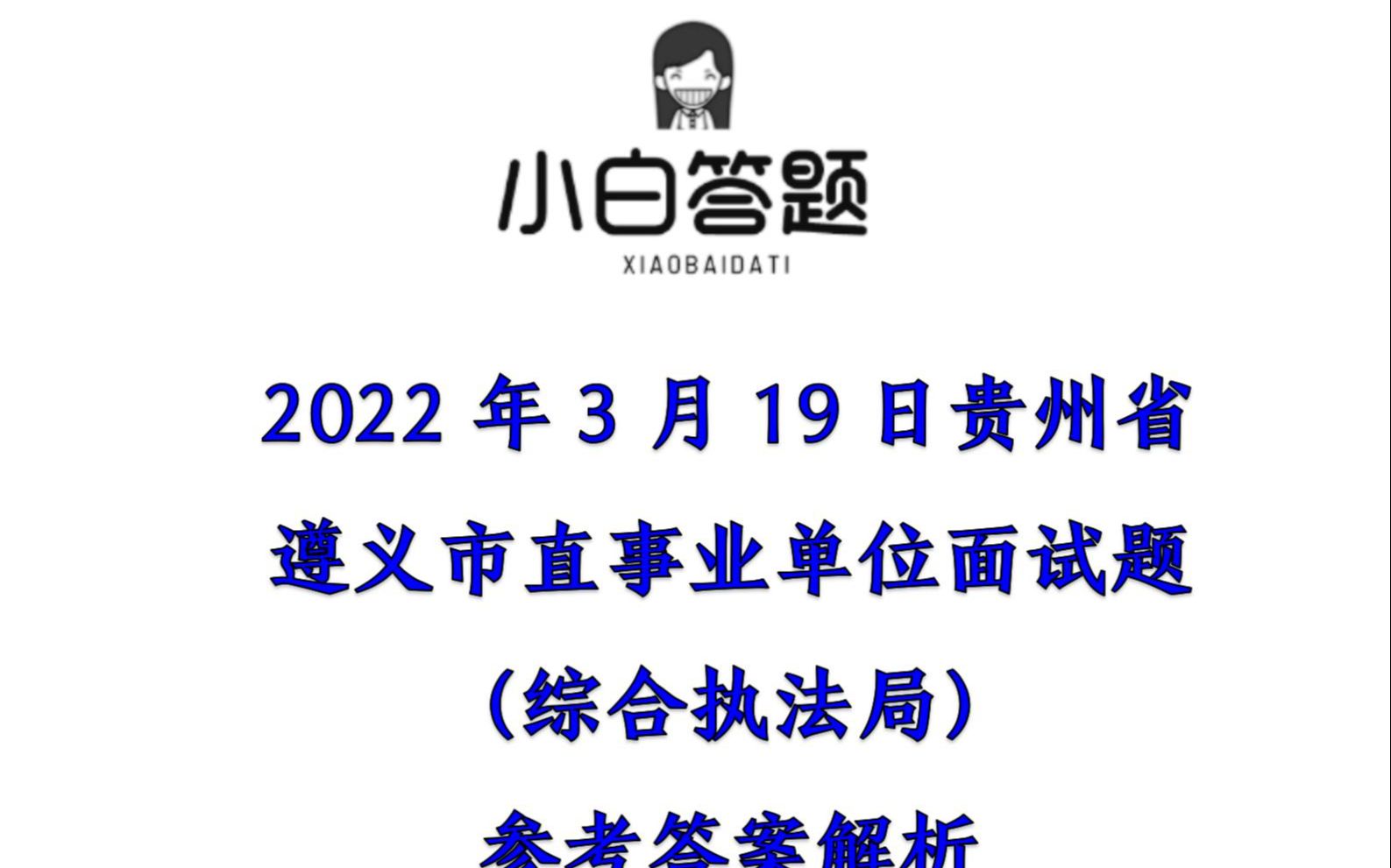 2022年3月19日贵州省遵义市直事业单位面试题(综合执法局)参考答案解析哔哩哔哩bilibili