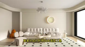 Скачать видео: 酷家乐如何利用自由造型工具来制作四边都是弧形的吊顶呢？