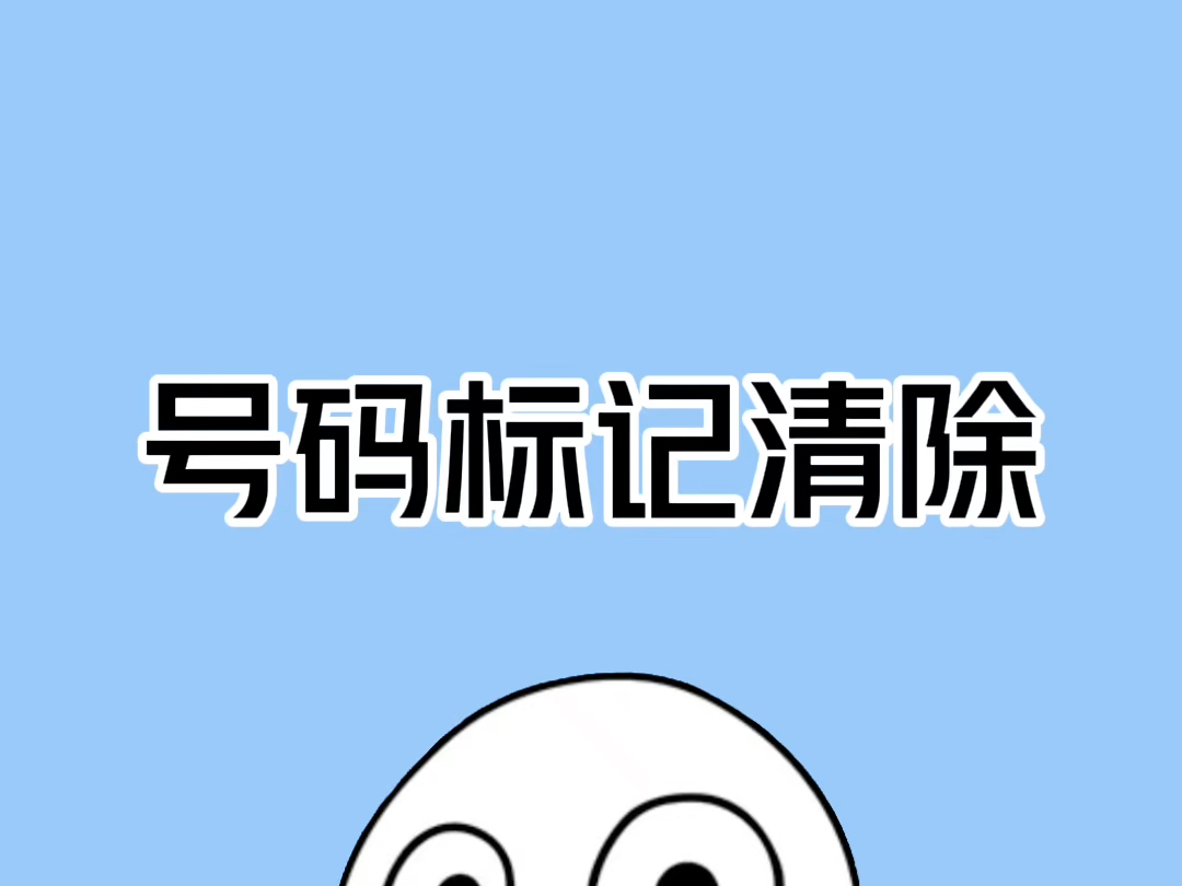 赶紧自查一下自己的手机号码有没有被打上标签!哔哩哔哩bilibili