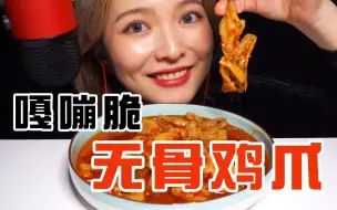 Download Video: 【咀嚼音】耳机美食！嘎嘣脆无骨鸡爪！酸酸辣辣超超超好吃！！！！