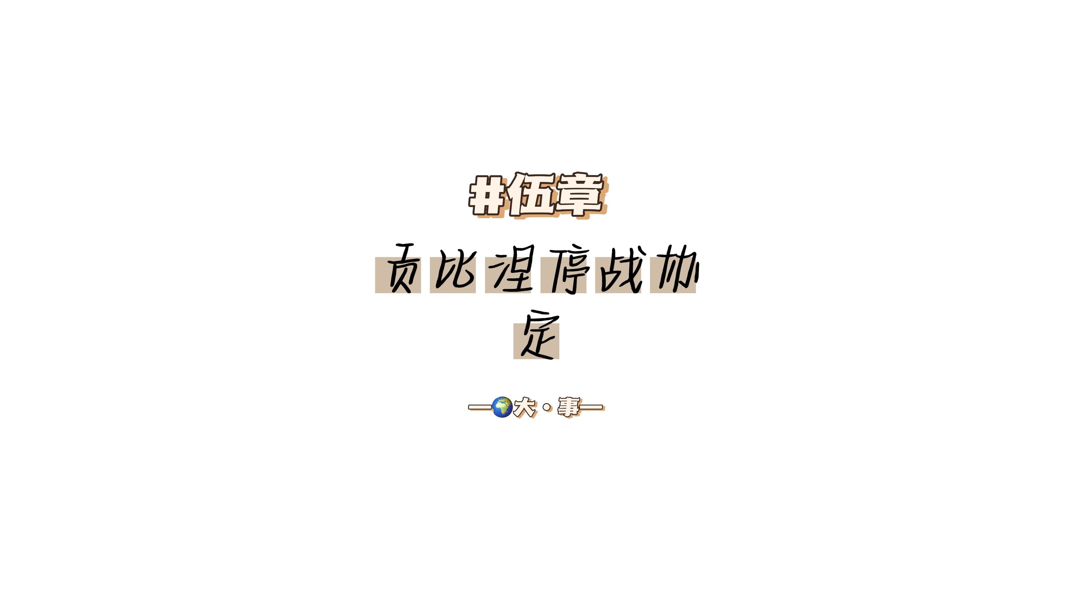 #伍章:贡比涅停战协定哔哩哔哩bilibili