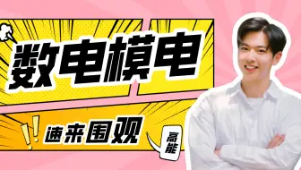 【太经典】不再揪头发，联想总监带你轻松搞定数电与模电！