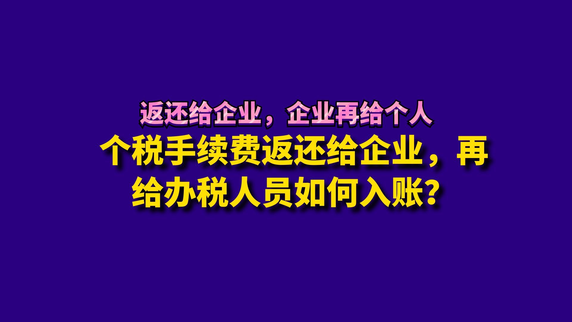 个税手续费返还给企业,再给办税人员如何入账?哔哩哔哩bilibili