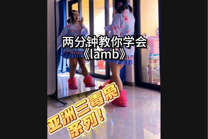 lamb舞蹈图片