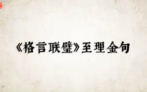 Download Video: “修己以清心为要，涉世以慎言为先。”《格言联璧》至理金句