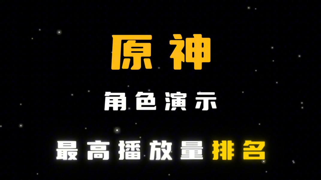 [图]原神角色演示播放量最高排名 有没有你喜欢的角色