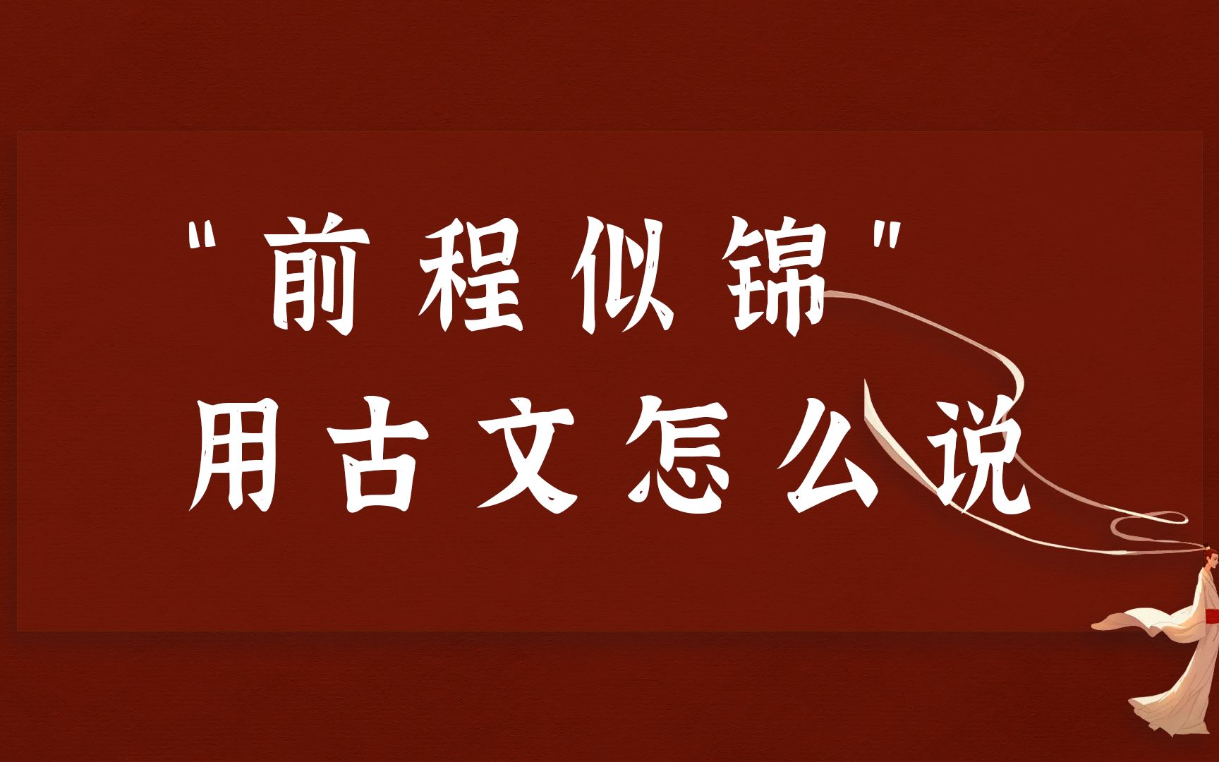 [图]"希君生羽翼，一化北溟鱼" | 毕业不说再见，那就祝你前程似锦吧