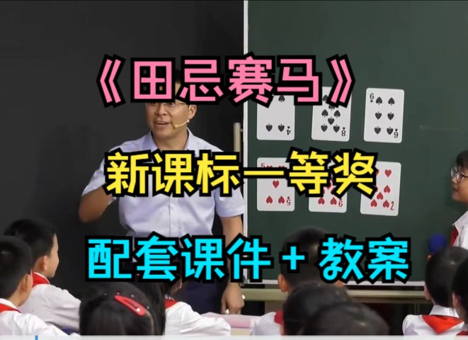 [图]新课标一等奖《田忌赛马》人教版小学数学四上-优质公开课（含课件教案）