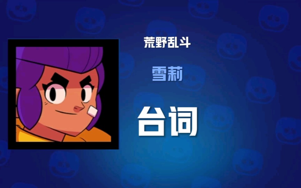 【荒野乱斗台词】初始英雄:雪莉