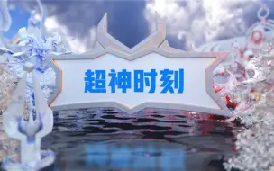 Video herunterladen: 【超神时刻】明杨橘右京神梦一刀破开防线四连超凡