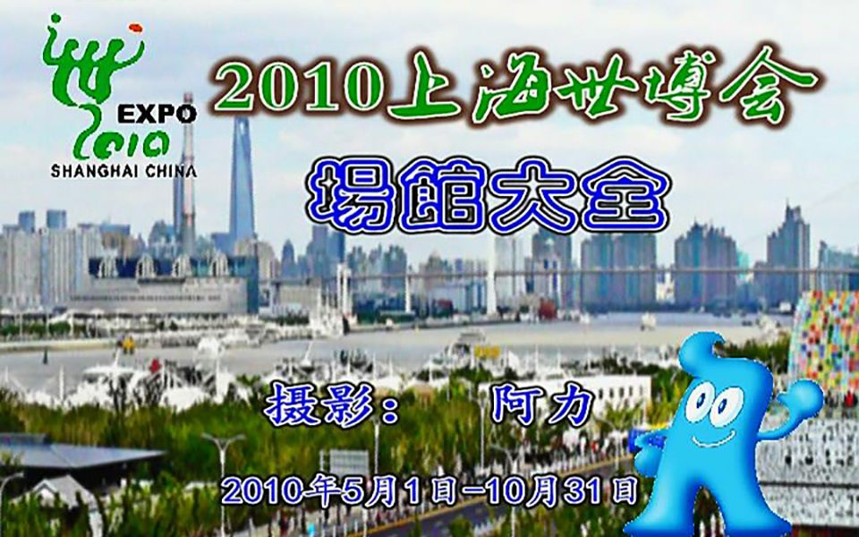 2010上海世博会场馆大全哔哩哔哩bilibili