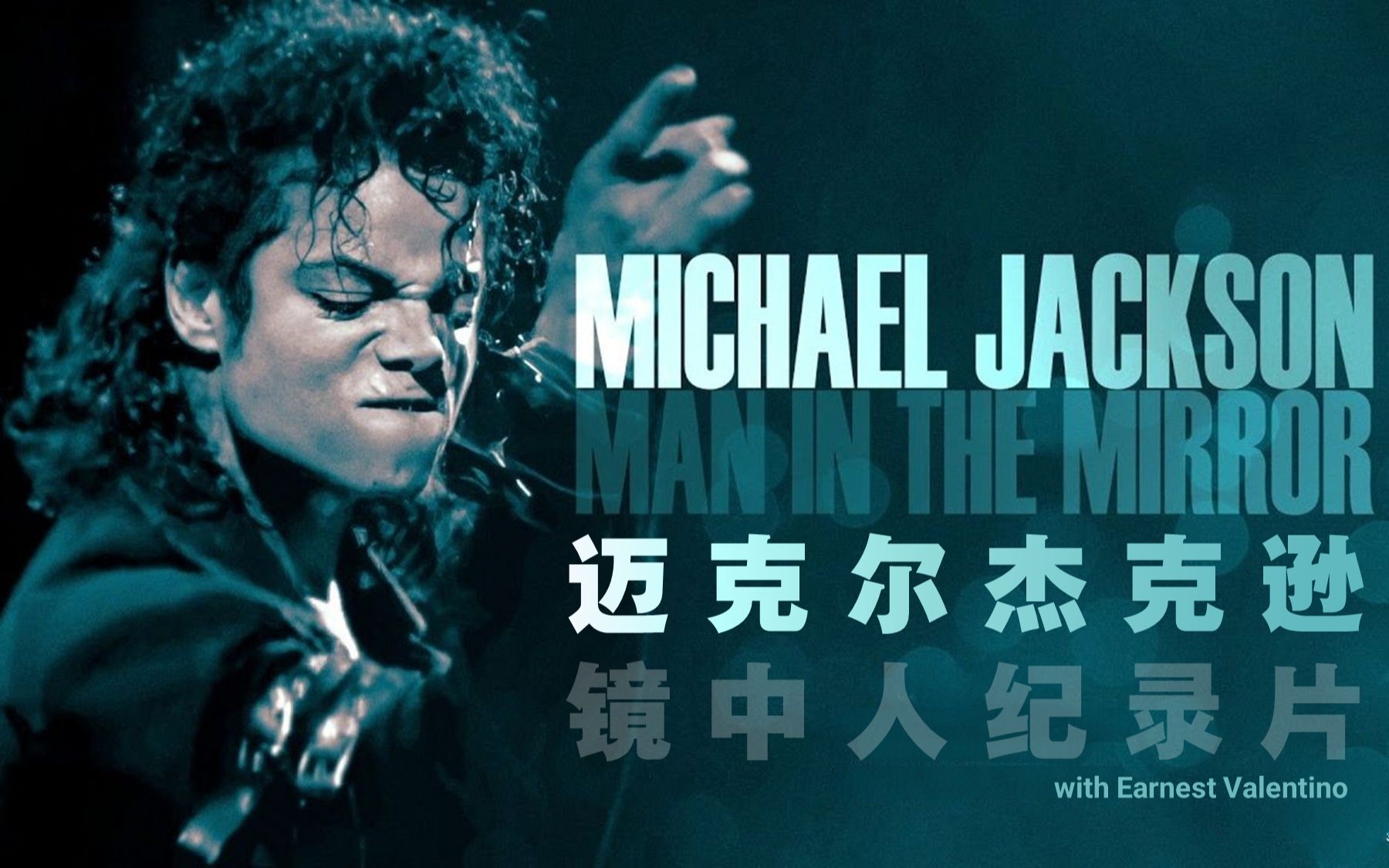 [图]【纪录片】 迈克尔杰克逊：镜中人《Michael Jackson: Man in the Mirror》