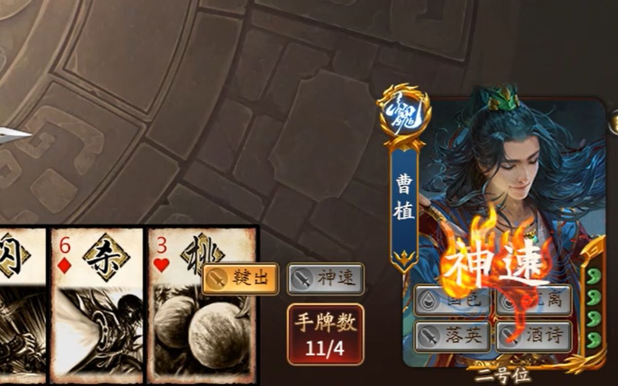 【天书乱斗】三国杀:曹植,神速在手就是好玩