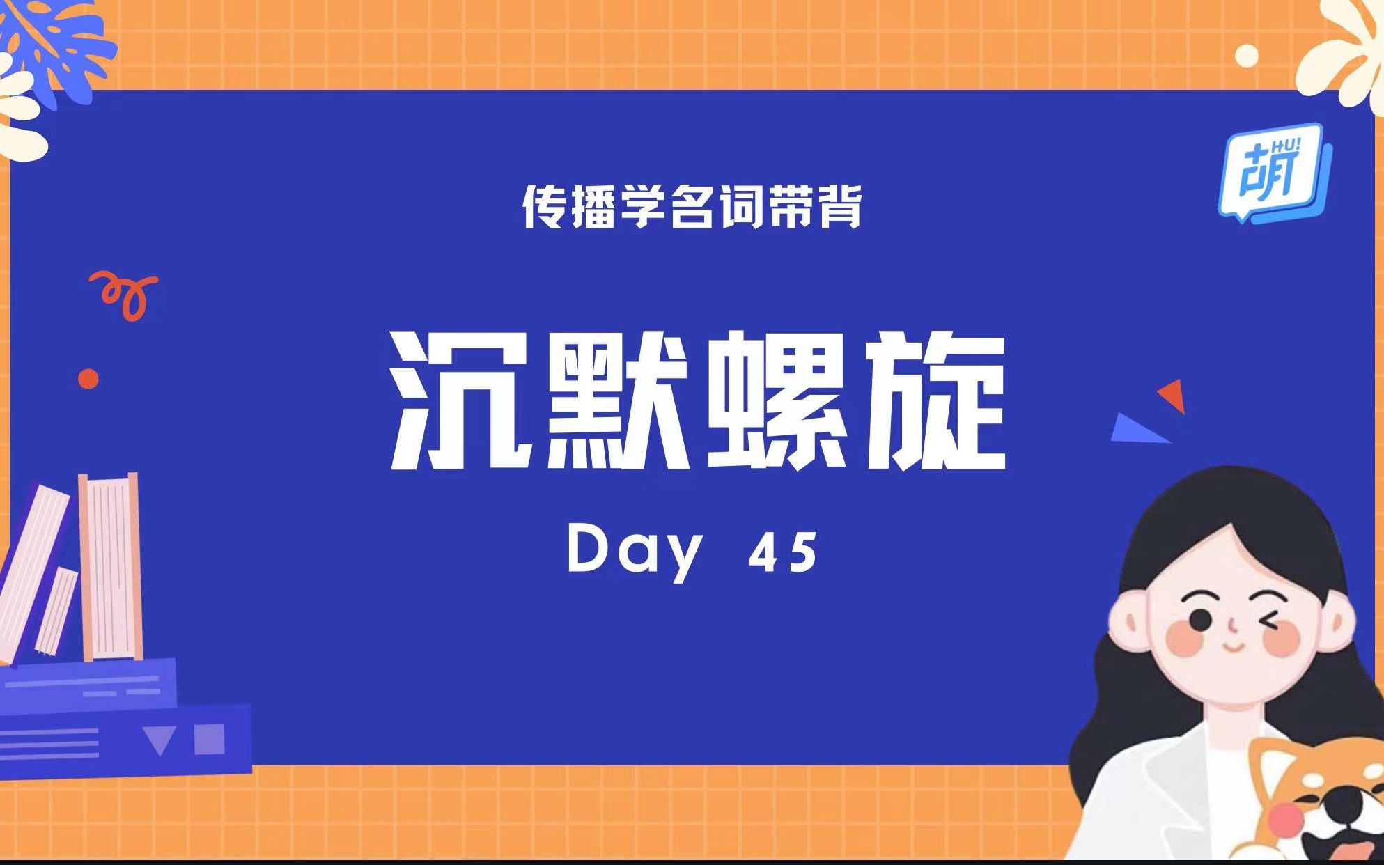 【每日5分钟 | 传播名词轻松记】 45 沉默螺旋哔哩哔哩bilibili