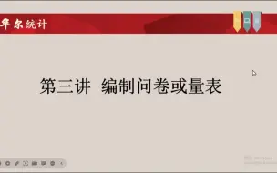 下载视频: SPSS问卷数据统计分析-如何编制问卷或量表