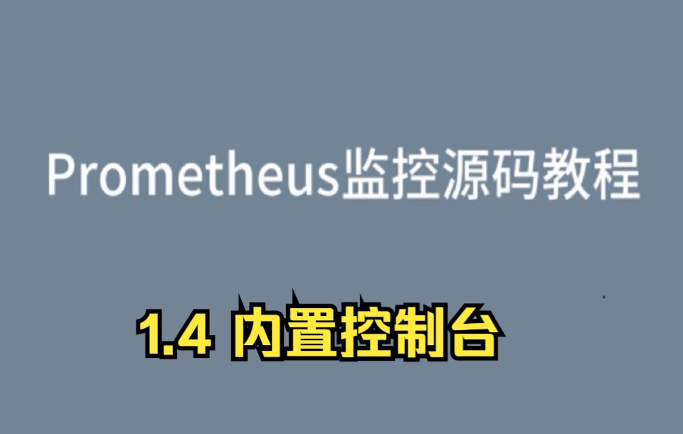 Prometheus普罗米修斯监控源码教程1.4内置控制台哔哩哔哩bilibili