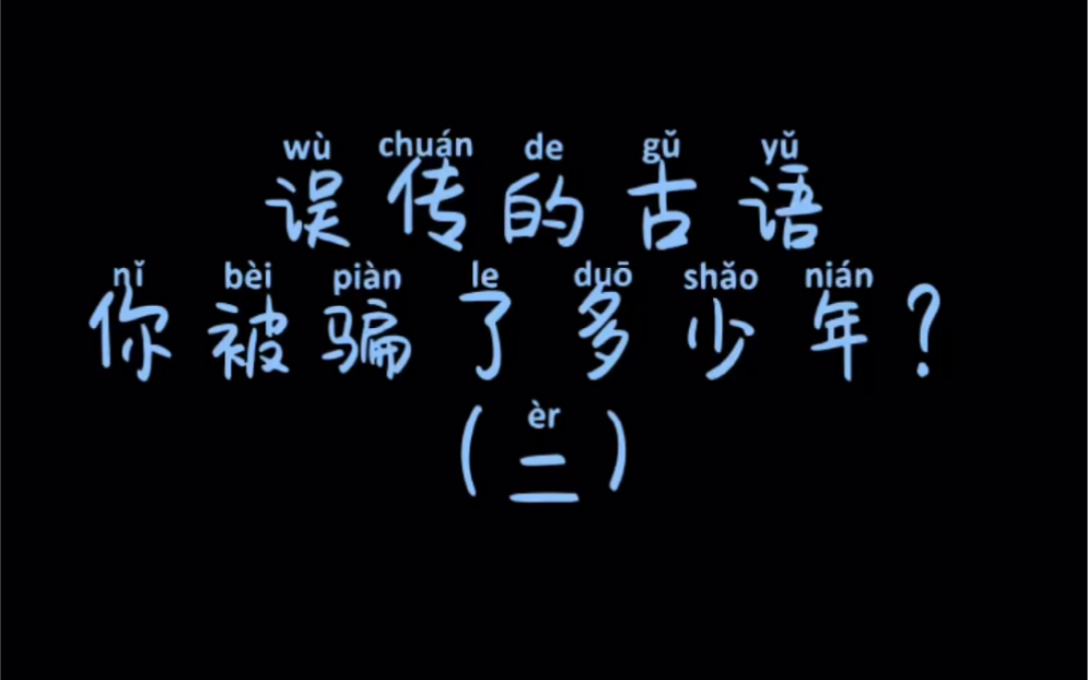 误传的古语之身体发肤受之父母到底在表达什么?哔哩哔哩bilibili