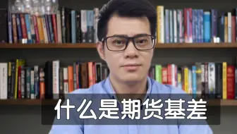 学习什么是期货的基差
