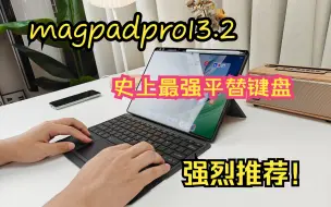 Descargar video: 华为magpadpro13.2最好的平替键盘，没有之一！同步官方手势，超级灵敏，同步官方键帽，打字超舒适，关键是性价比还贼高~