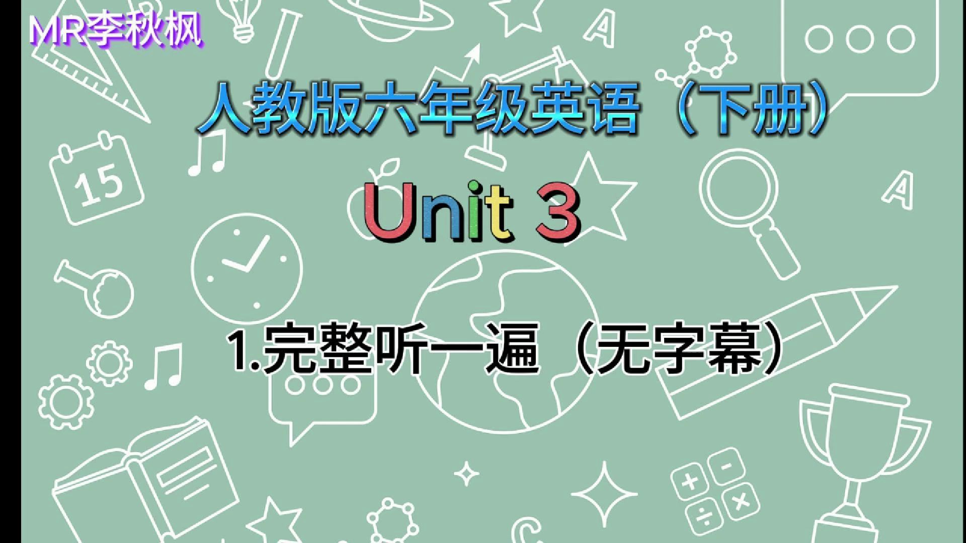 [图]小学生英语听力提高，六年级人教版下册unit 3，轻松复习学习