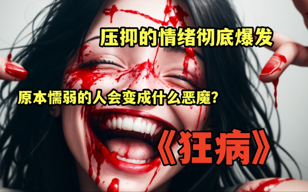 [图]压抑的情绪彻底爆发，原本懦弱常被欺负的人会变成什么样？AI漫画《狂病.爆发》第一集