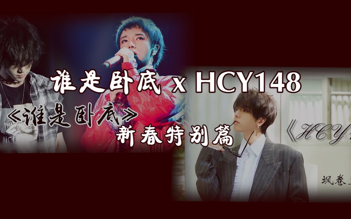 谁是卧底xhcy148新春特别篇番外篇华晨宇水仙剧