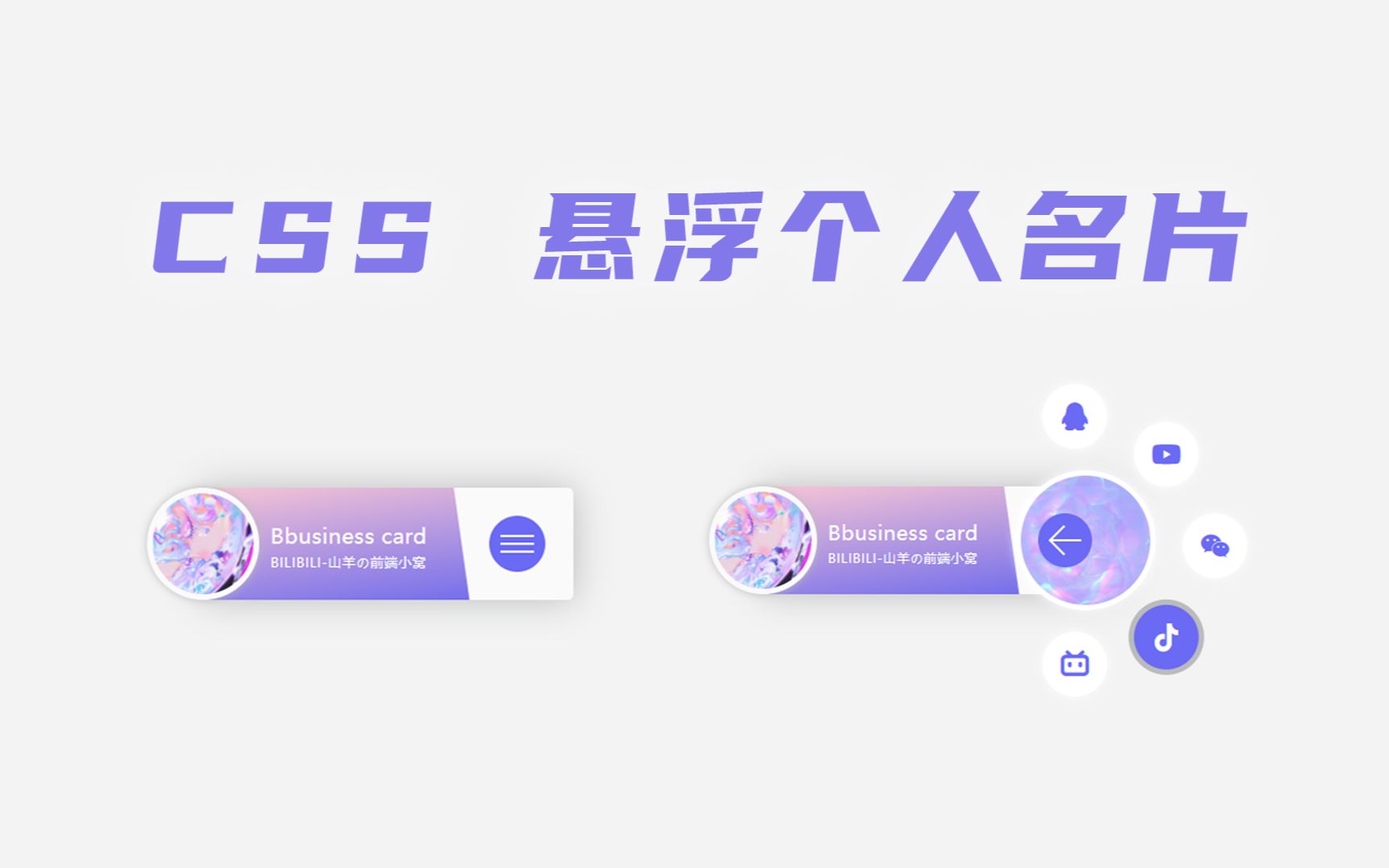 【CSS】旋转式弹出个人名片,错过你就大意了哔哩哔哩bilibili