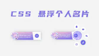 【CSS】旋转式弹出个人名片，错过你就大意了